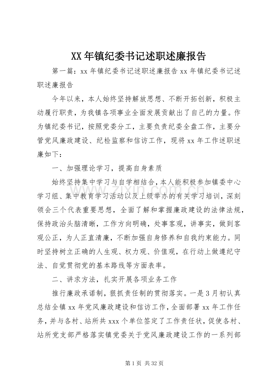 XX年镇纪委书记述职述廉报告.docx_第1页