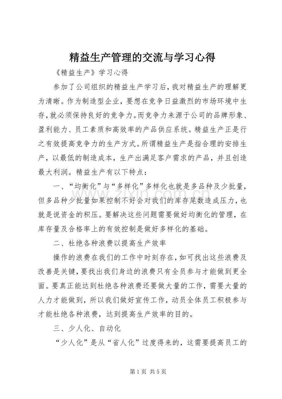 精益生产管理的交流与学习心得.docx_第1页