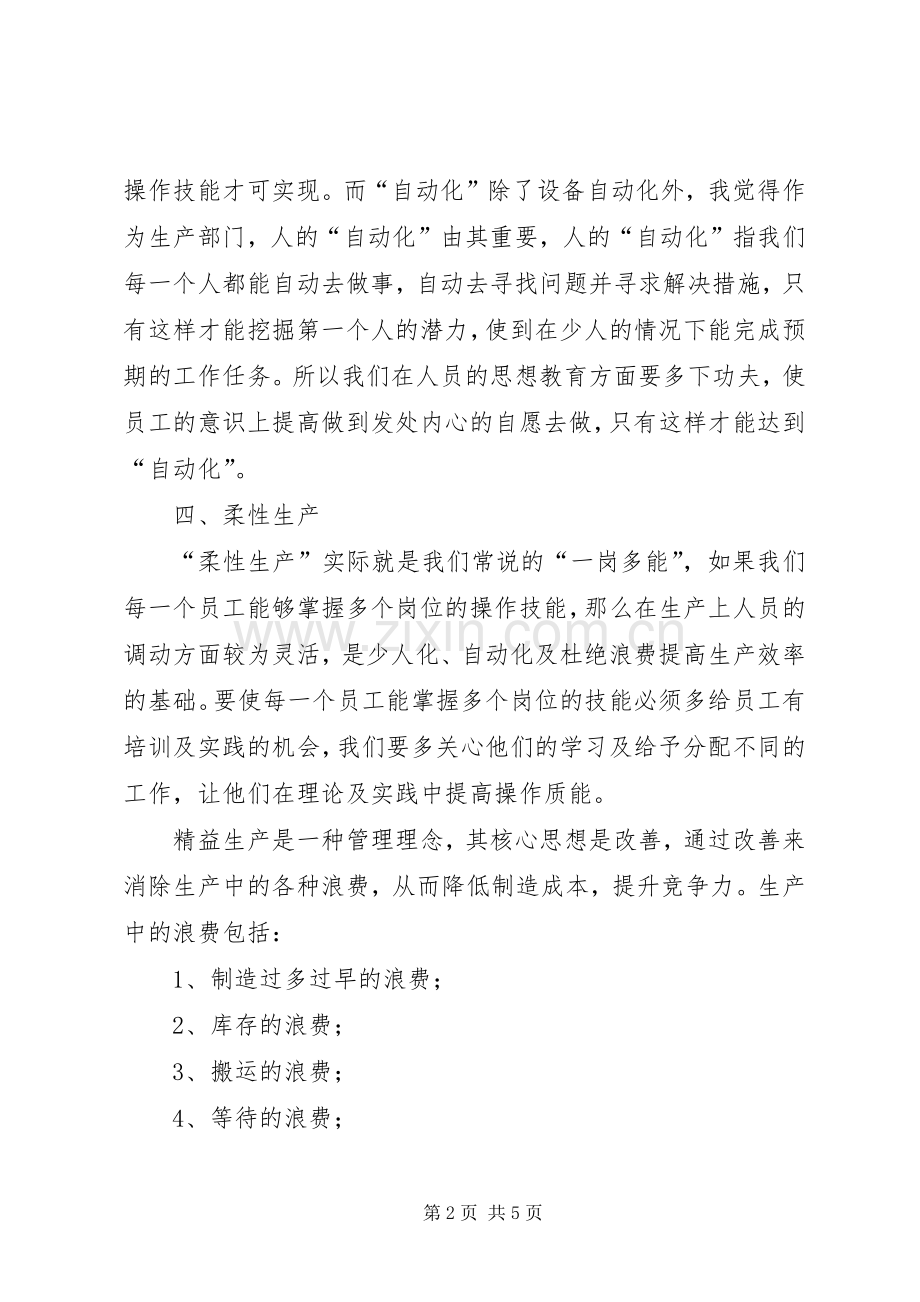 精益生产管理的交流与学习心得.docx_第2页