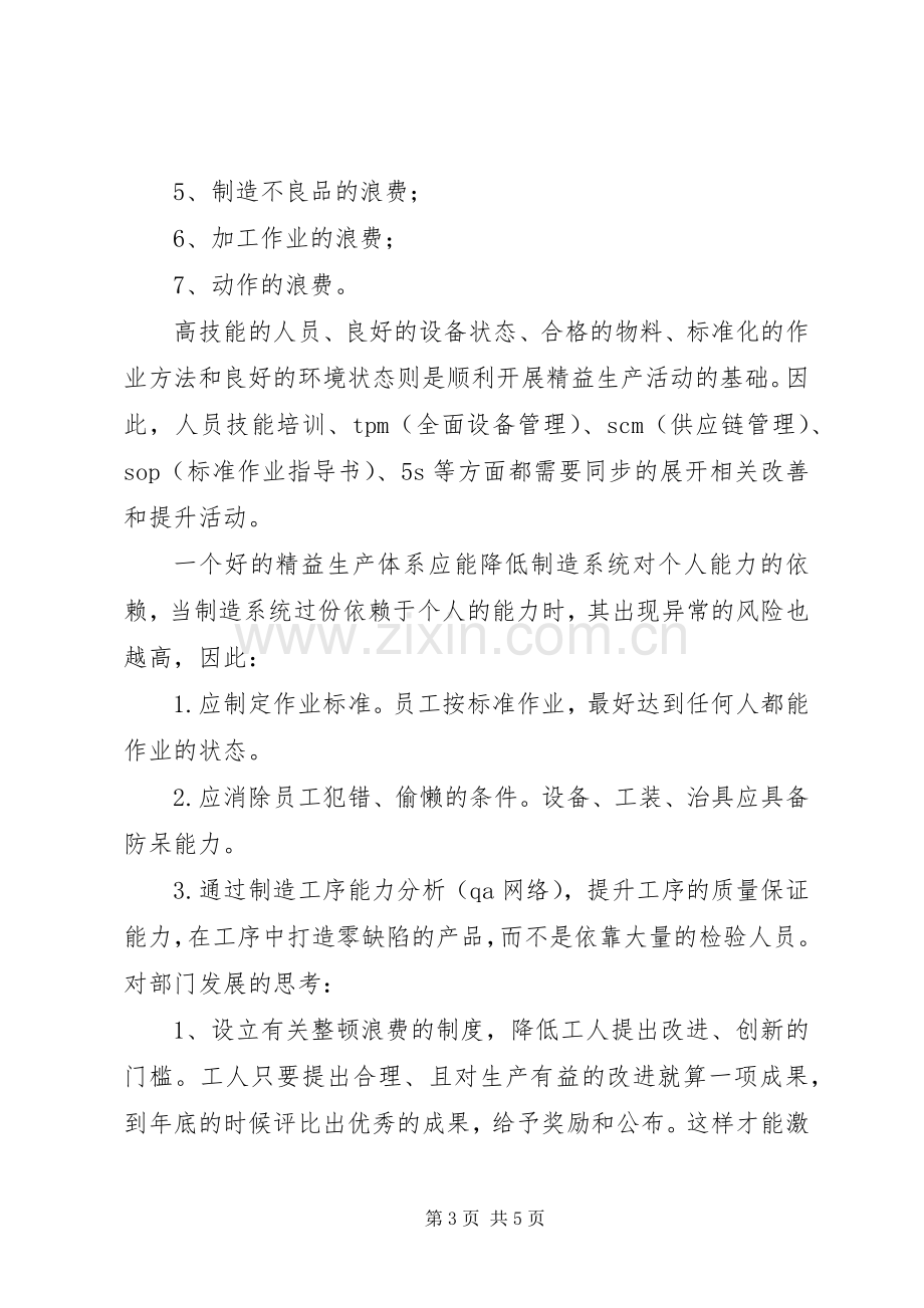 精益生产管理的交流与学习心得.docx_第3页