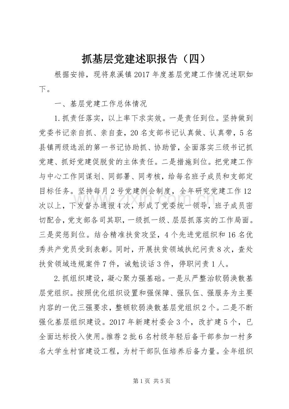 抓基层党建述职报告（四）.docx_第1页