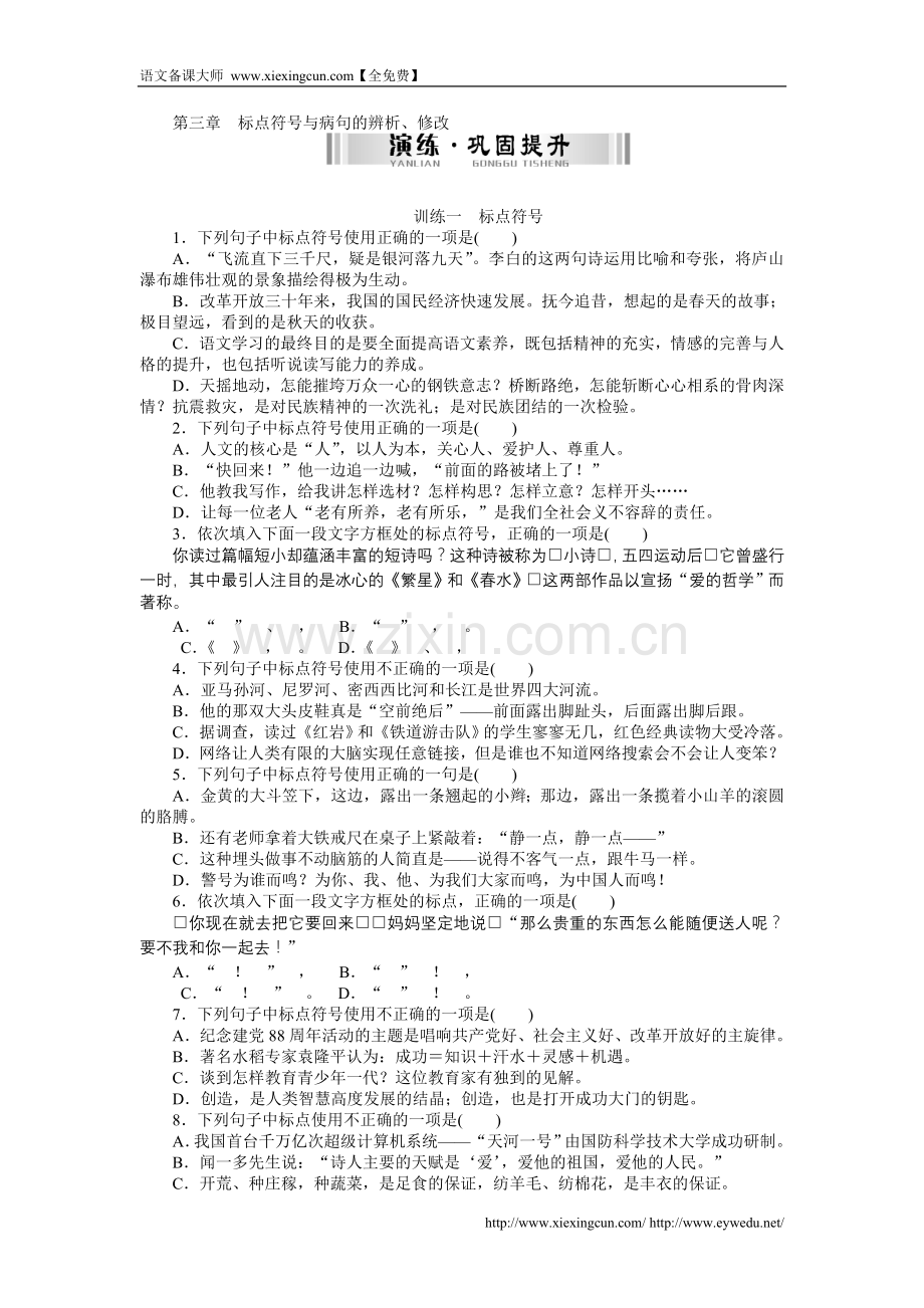 新中考语文配套检测题：标点符号与病句的辨析、修改(含答案解析).doc_第1页