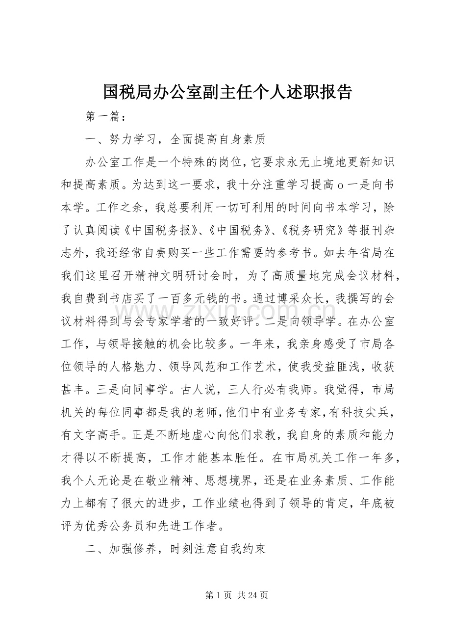 国税局办公室副主任个人述职报告.docx_第1页