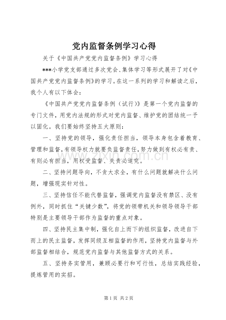 党内监督条例学习心得.docx_第1页