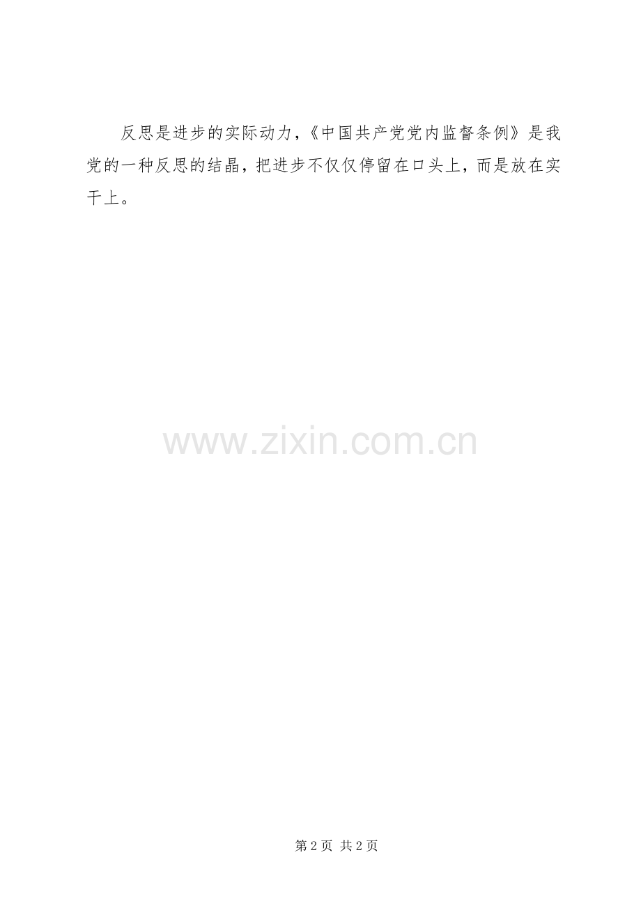 党内监督条例学习心得.docx_第2页