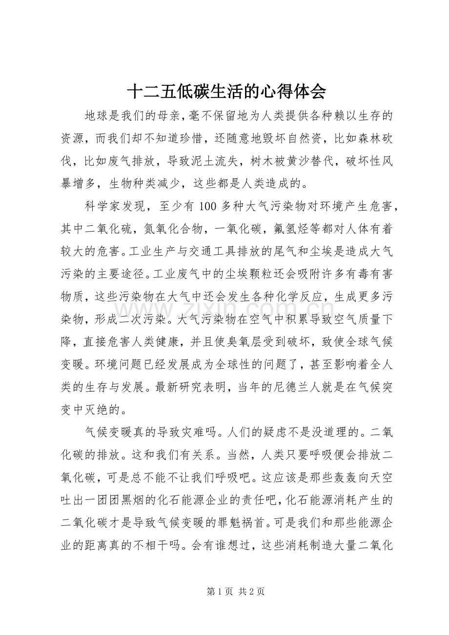 十二五低碳生活的心得体会.docx_第1页