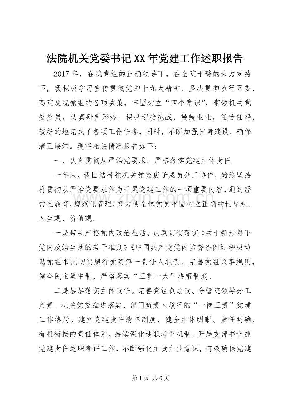 法院机关党委书记XX年党建工作述职报告.docx_第1页