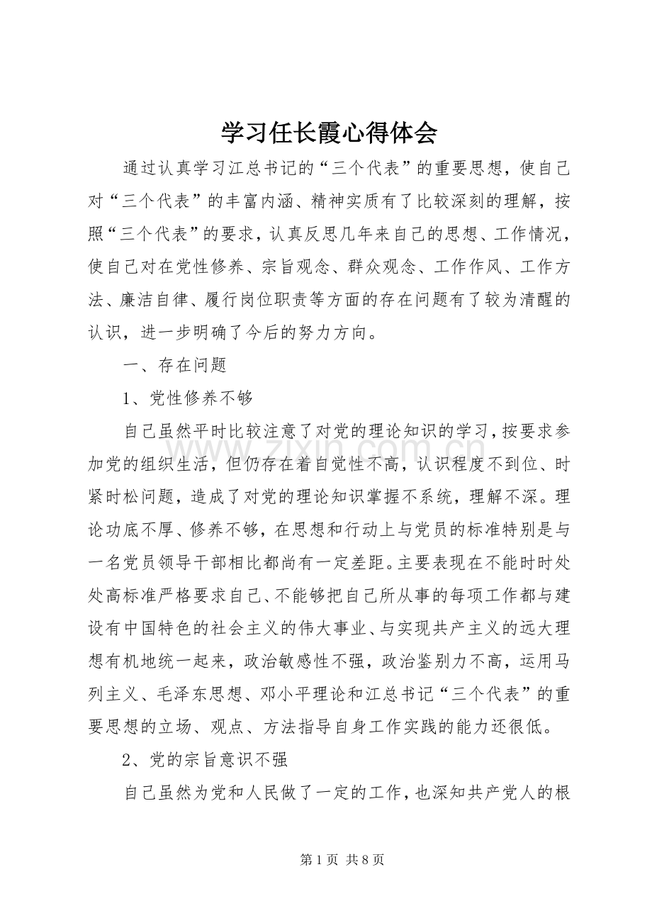 学习任长霞心得体会.docx_第1页