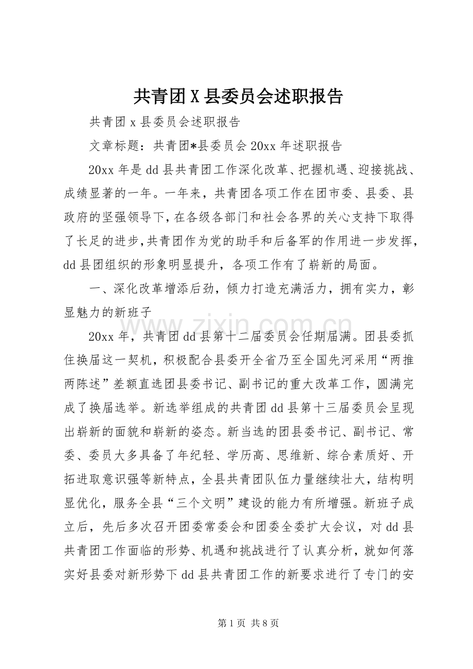 共青团X县委员会述职报告.docx_第1页