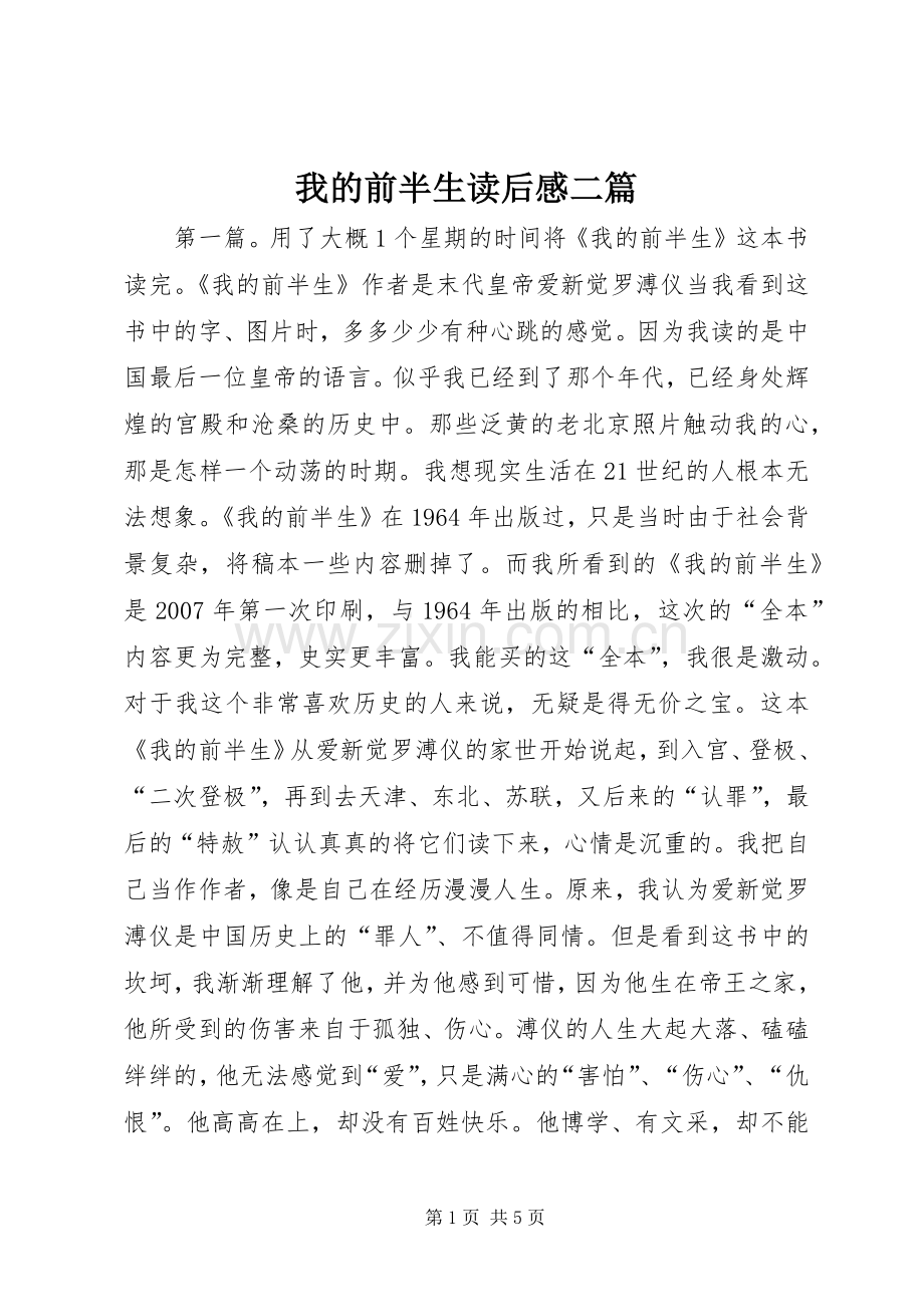 我的前半生读后感二篇.docx_第1页