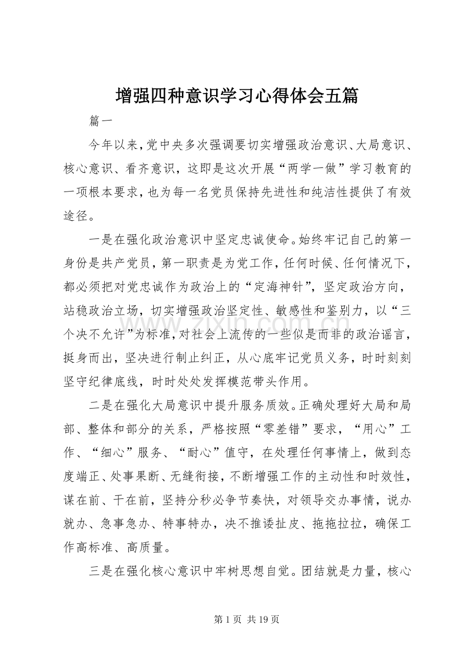 增强四种意识学习心得体会五篇.docx_第1页