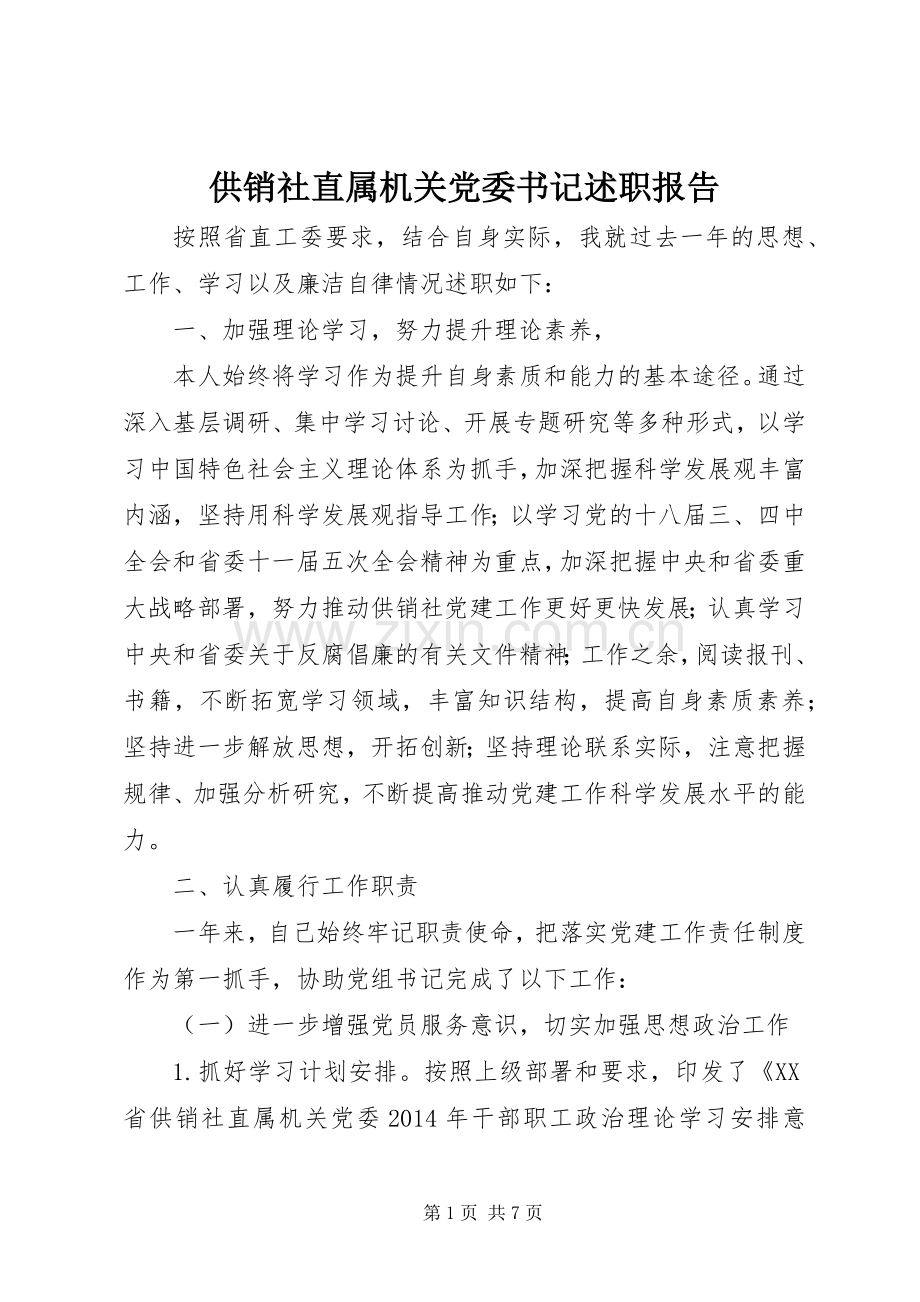 供销社直属机关党委书记述职报告.docx_第1页