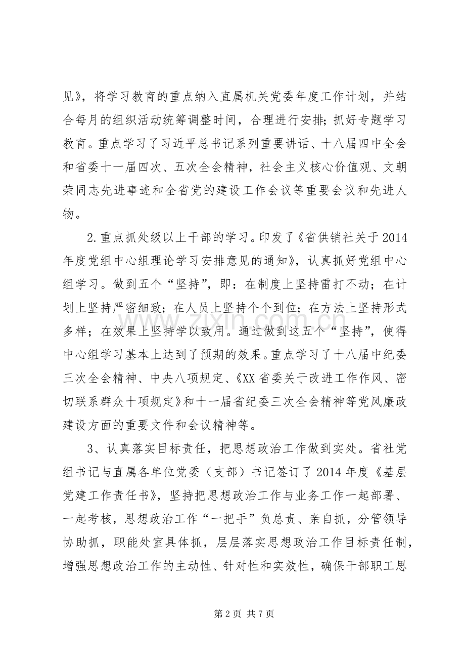 供销社直属机关党委书记述职报告.docx_第2页