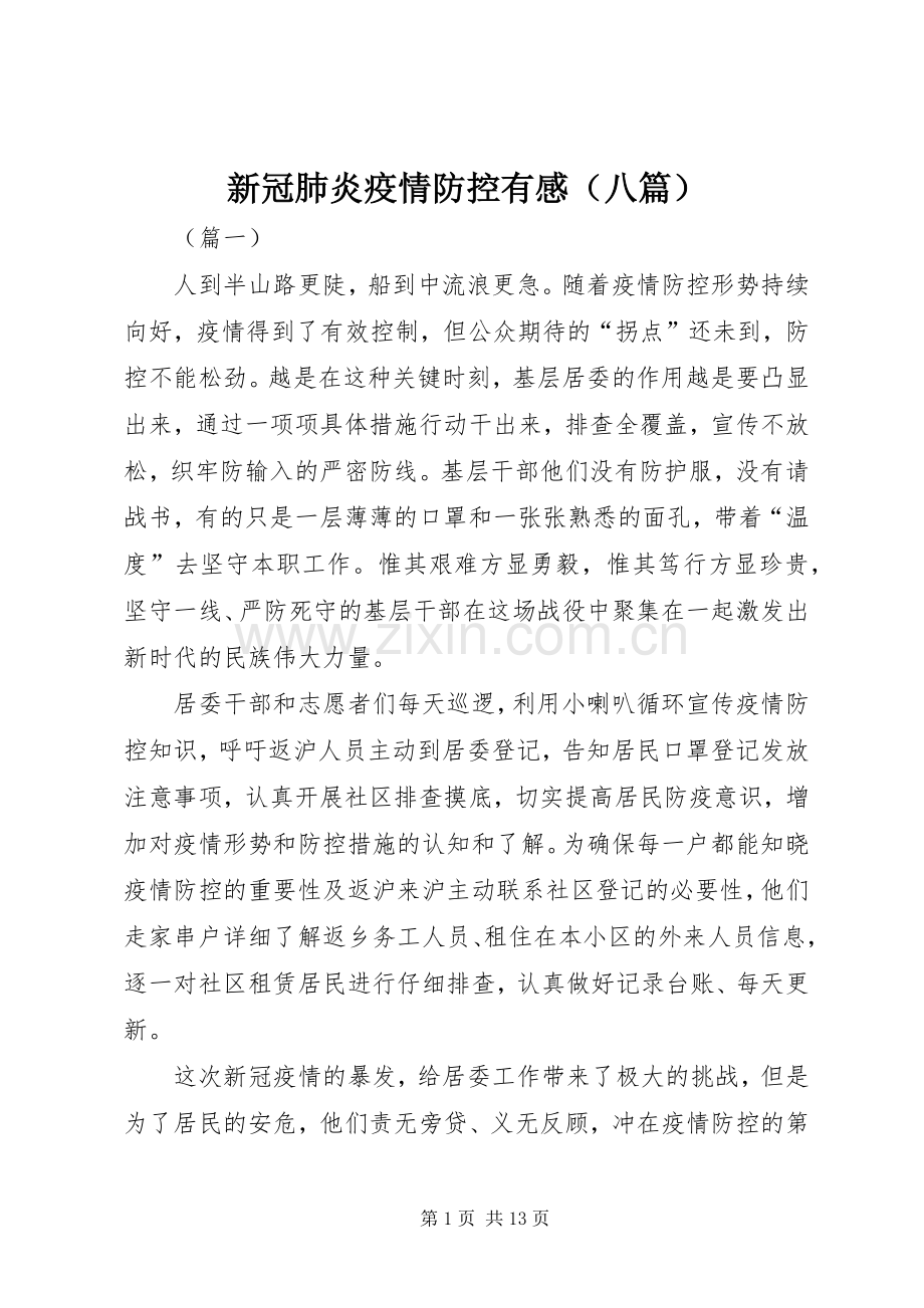 新冠肺炎疫情防控有感（八篇）.docx_第1页