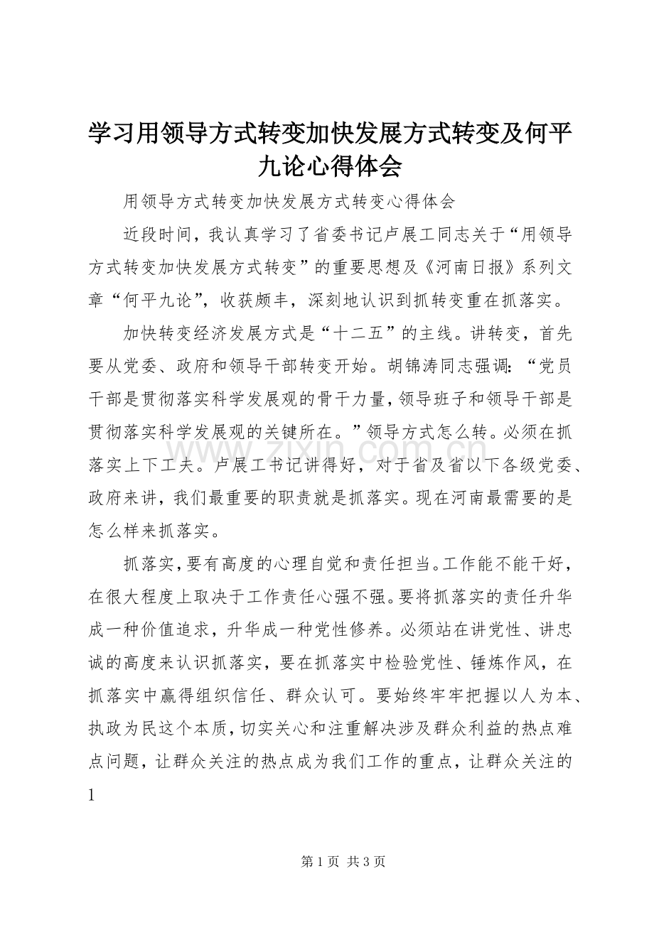 学习用领导方式转变加快发展方式转变及何平九论心得体会.docx_第1页