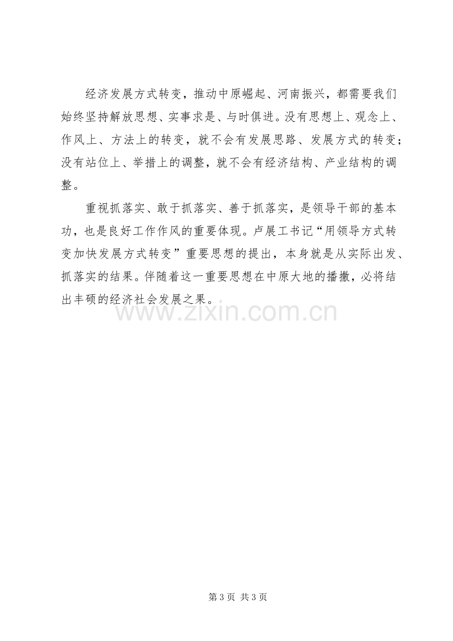 学习用领导方式转变加快发展方式转变及何平九论心得体会.docx_第3页