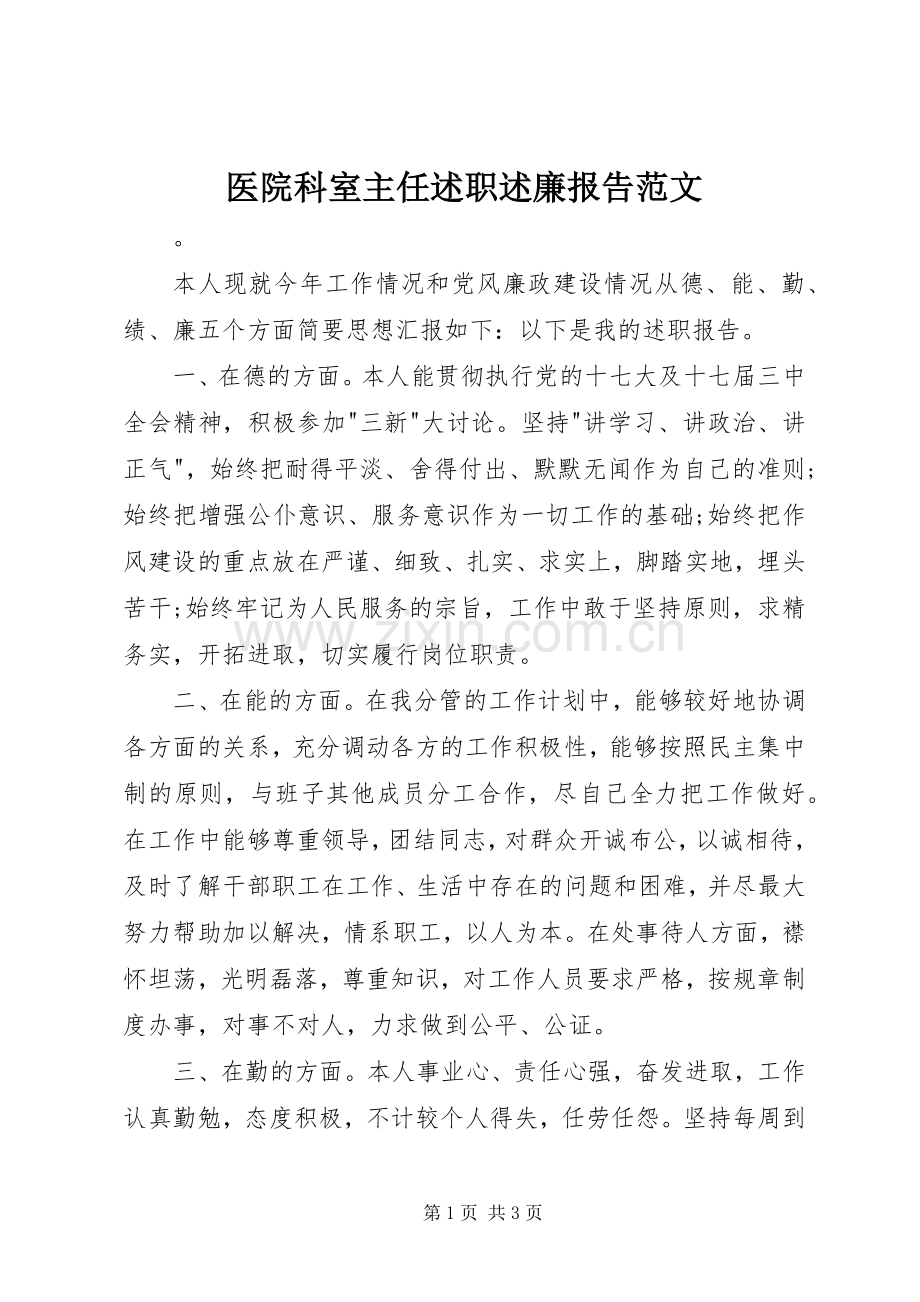 医院科室主任述职述廉报告范文.docx_第1页