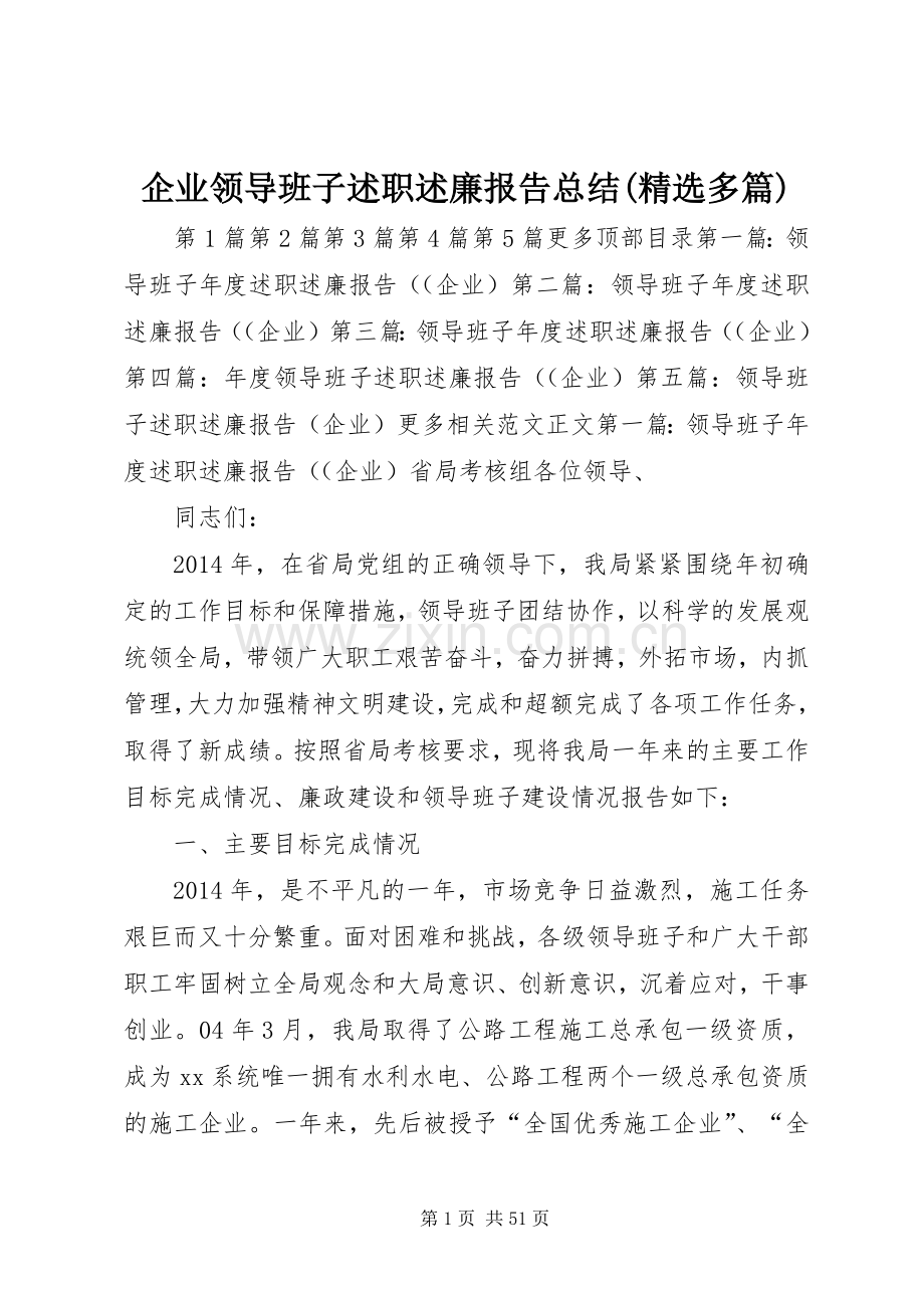 企业领导班子述职述廉报告总结(多篇).docx_第1页