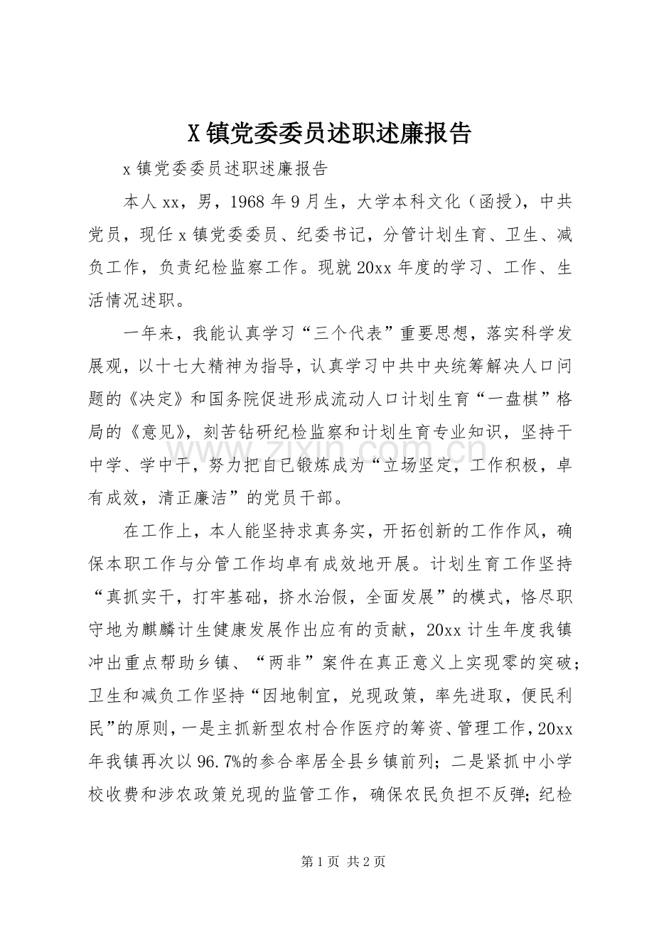 X镇党委委员述职述廉报告.docx_第1页