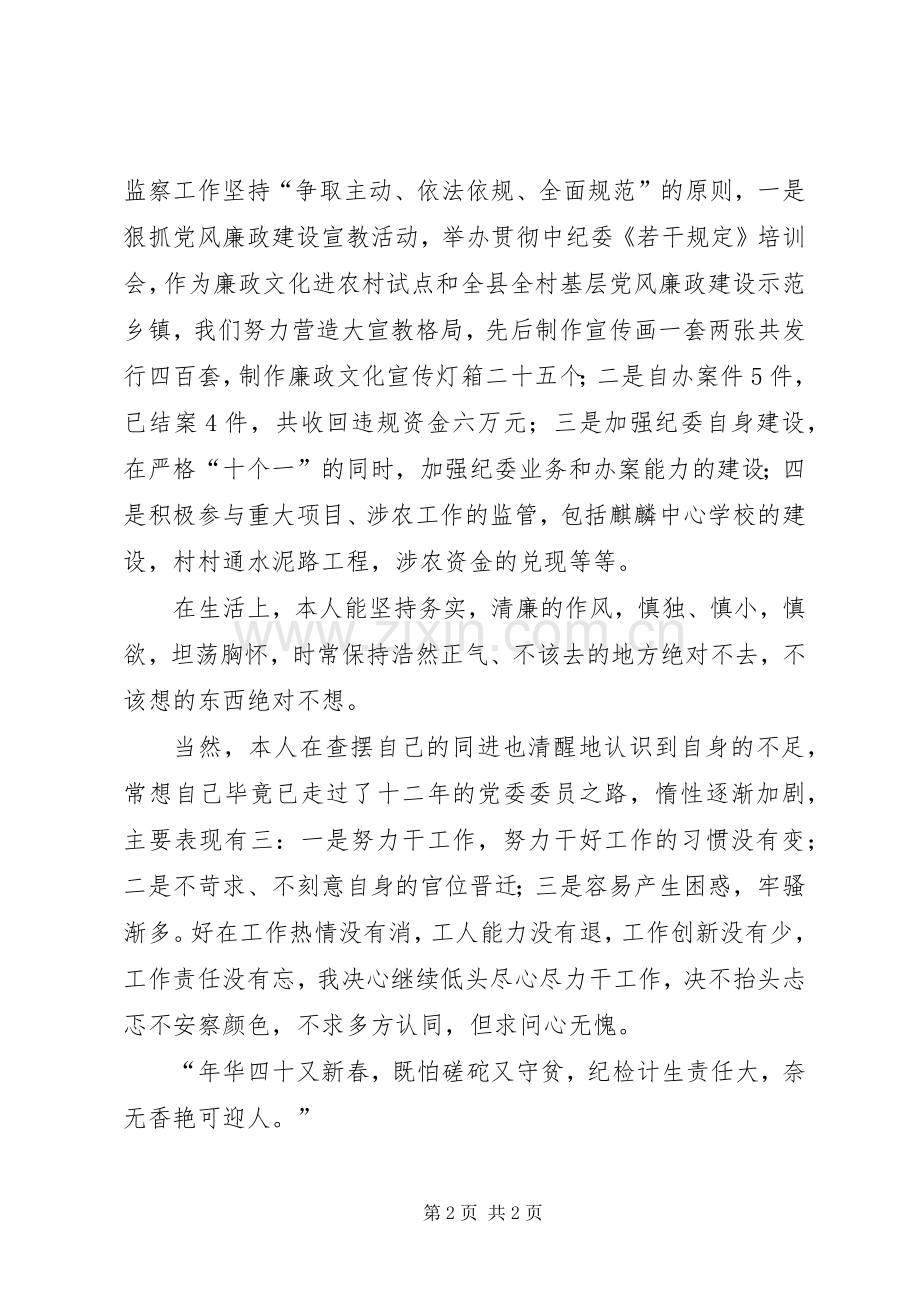 X镇党委委员述职述廉报告.docx_第2页