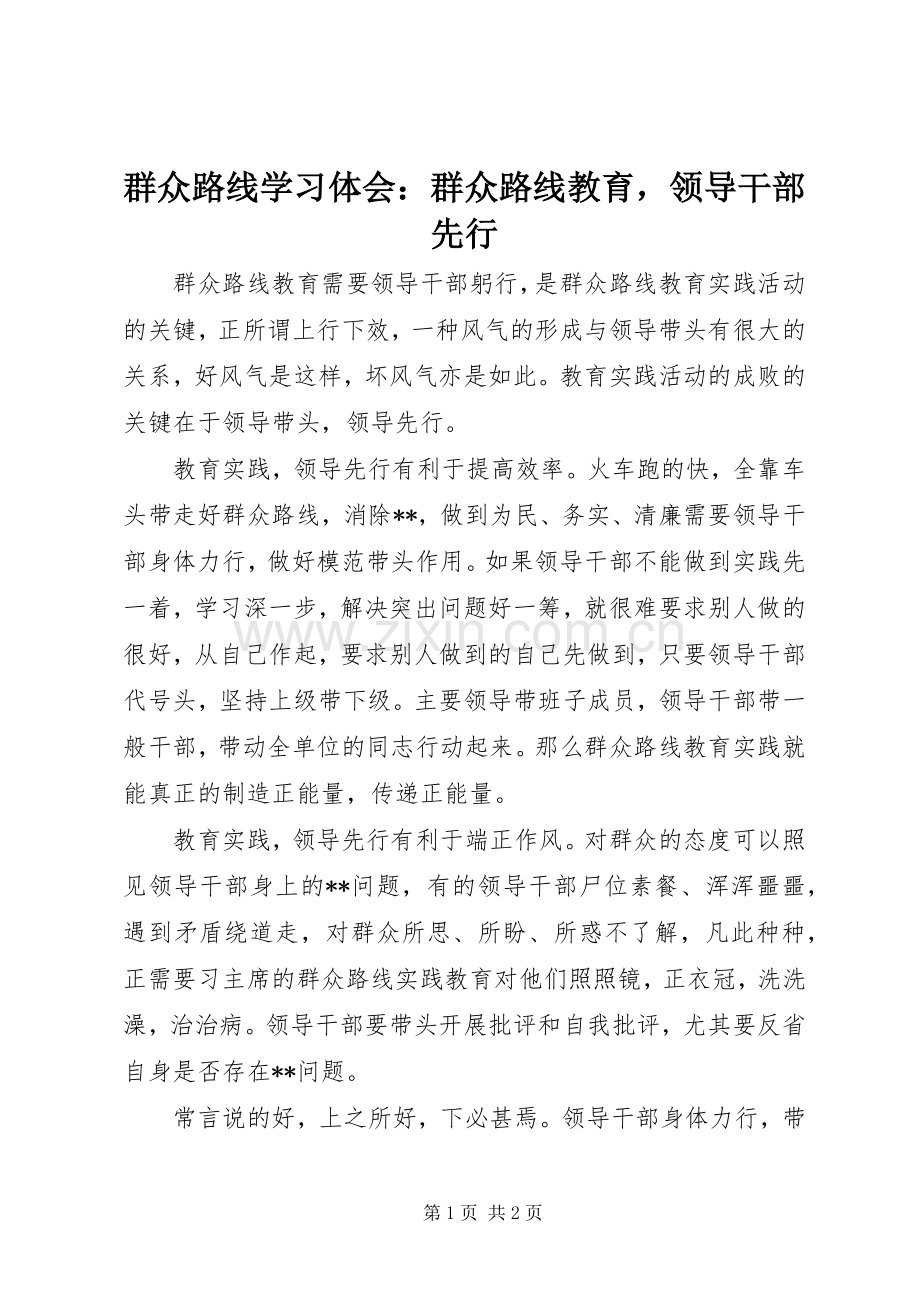 群众路线学习体会：群众路线教育领导干部先行.docx_第1页