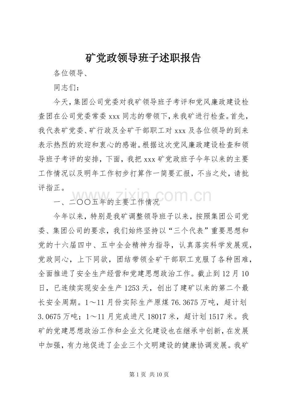 矿党政领导班子述职报告.docx_第1页