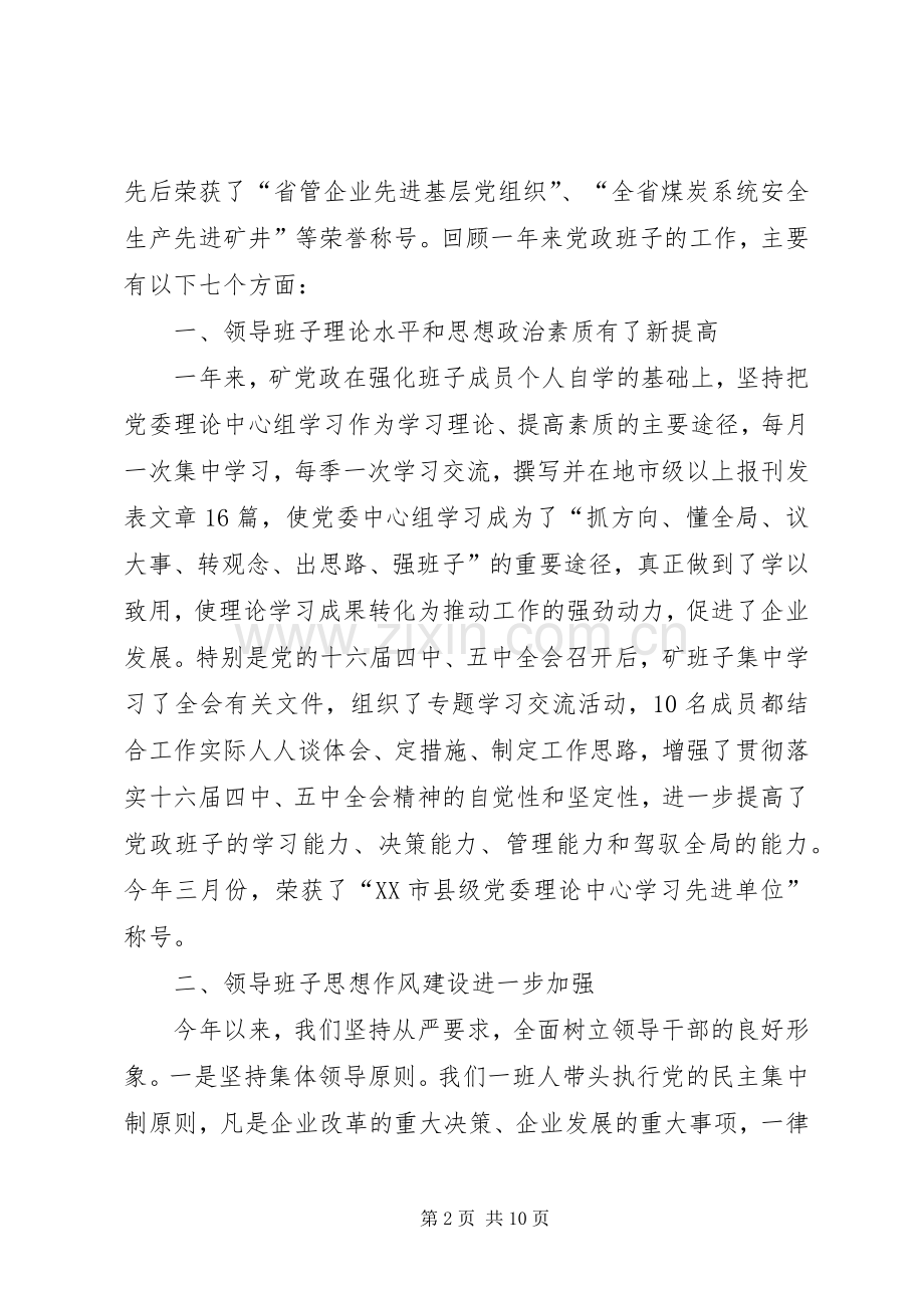 矿党政领导班子述职报告.docx_第2页