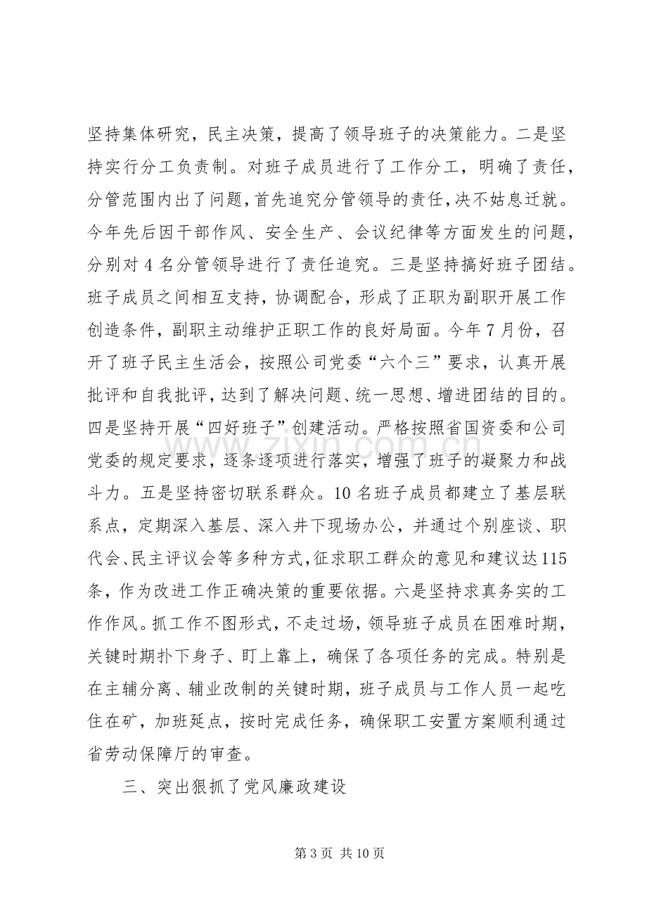 矿党政领导班子述职报告.docx_第3页