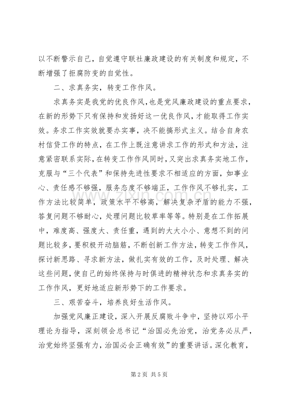 党风廉政建设个人心得体会.docx_第2页