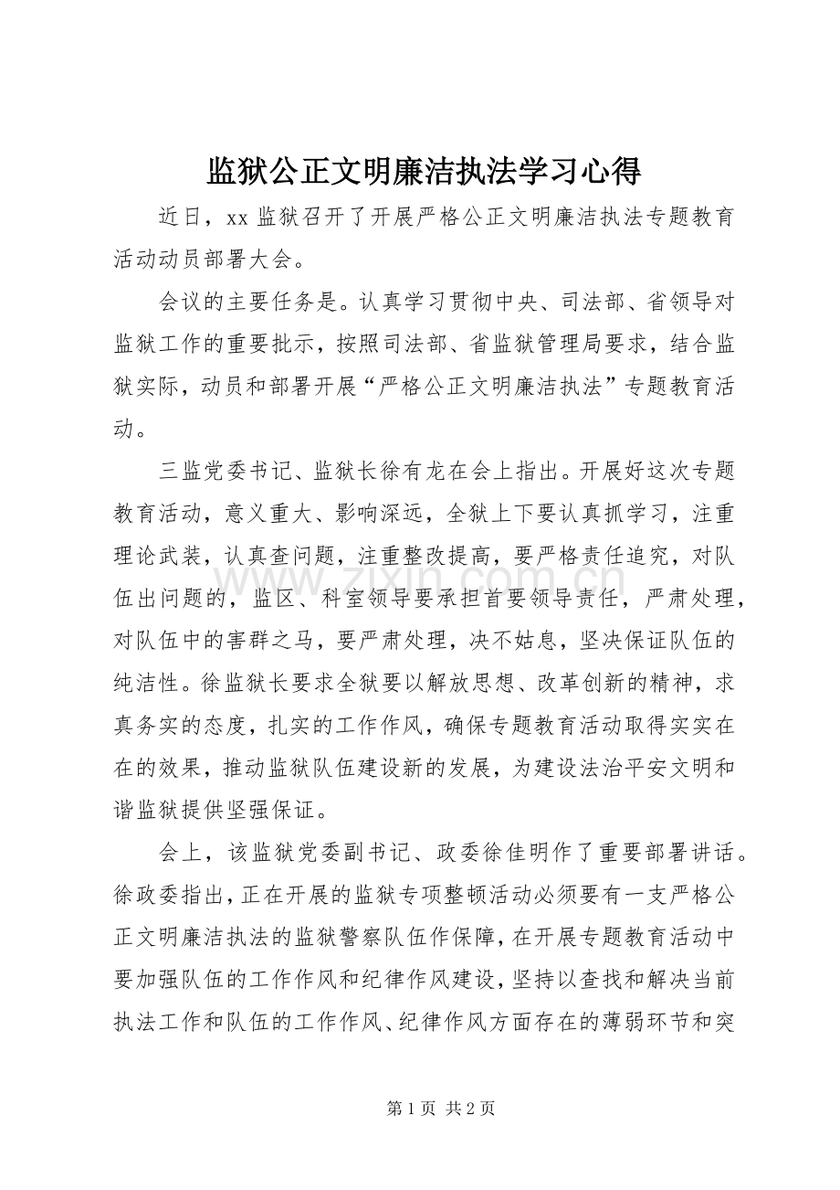 监狱公正文明廉洁执法学习心得.docx_第1页