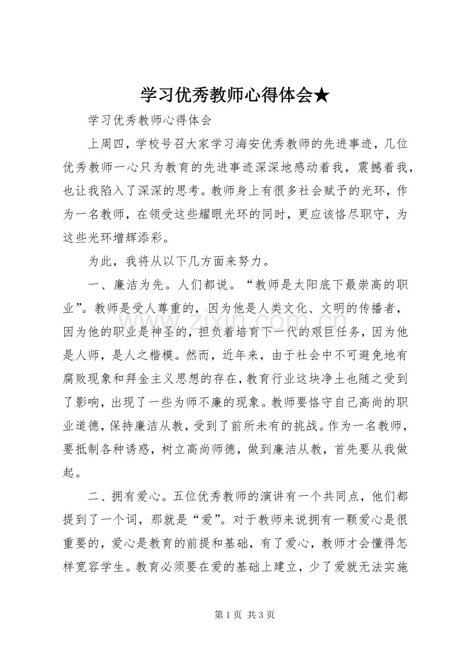 学习优秀教师心得体会★.docx_第1页