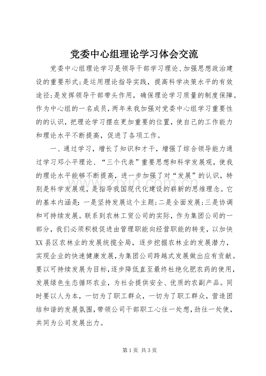 党委中心组理论学习体会交流.docx_第1页