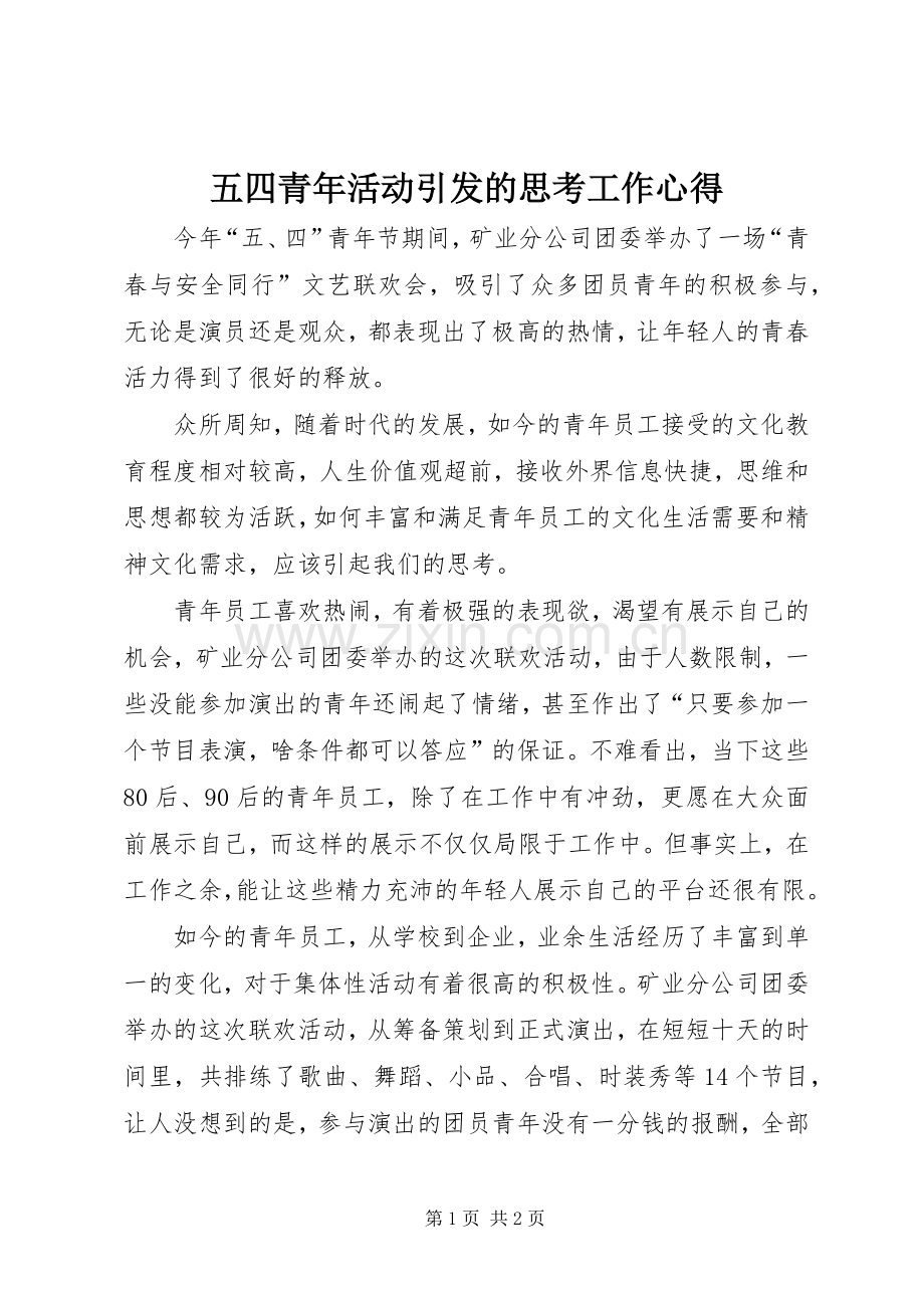 五四青年活动引发的思考工作心得.docx_第1页