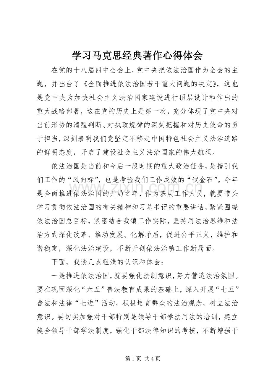 学习马克思经典著作心得体会.docx_第1页