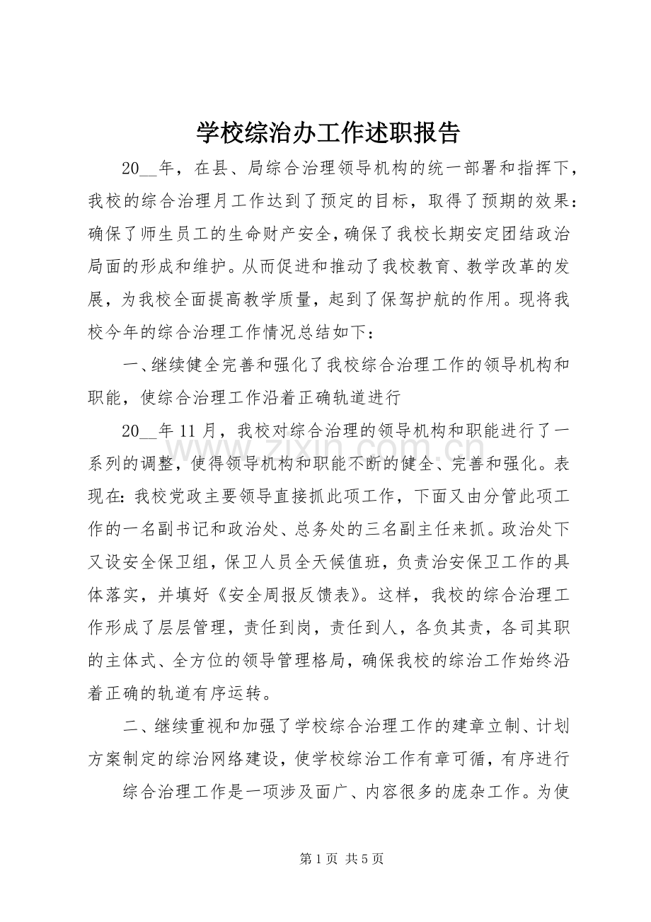 学校综治办工作述职报告.docx_第1页