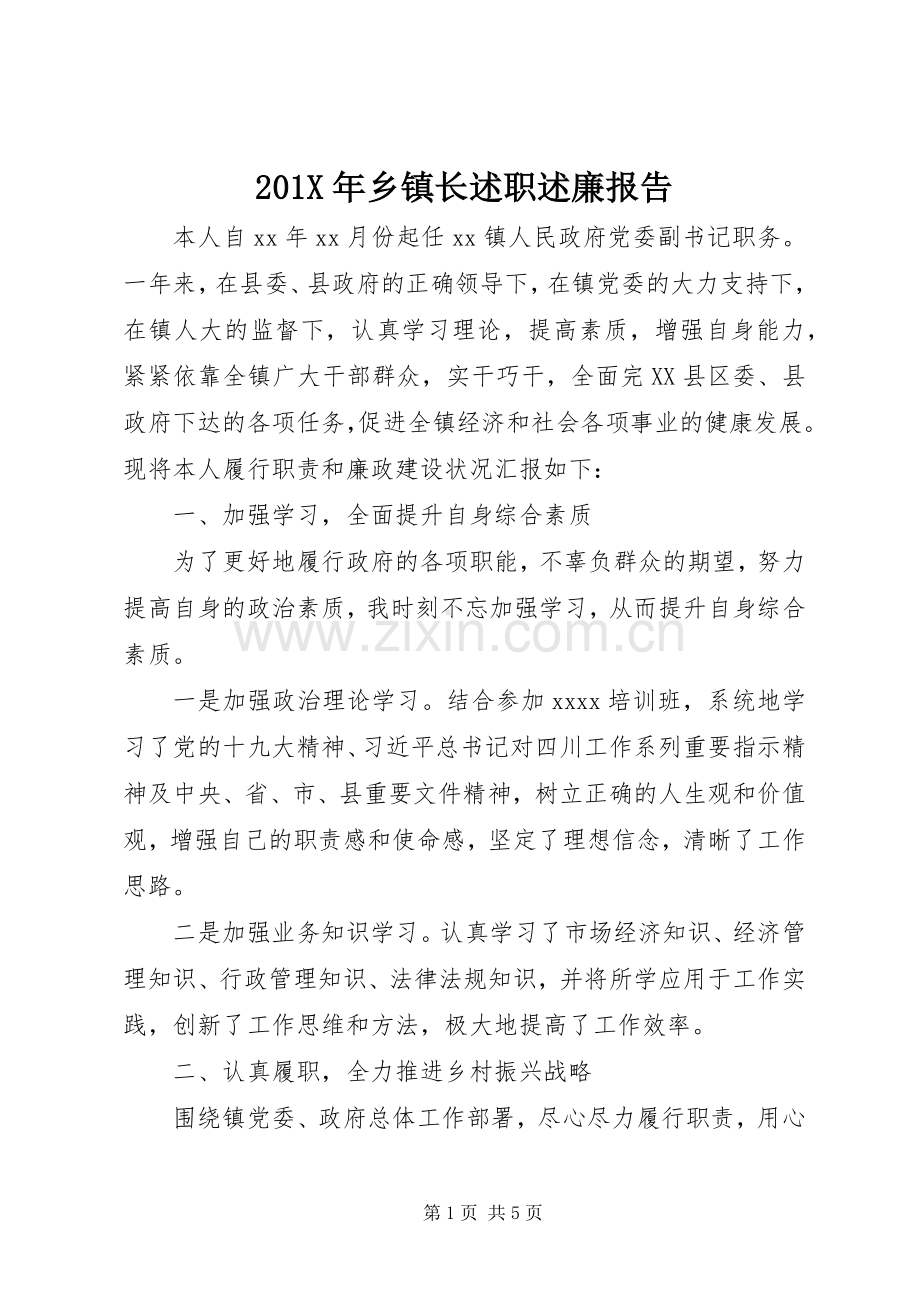 201X年乡镇长述职述廉报告.docx_第1页