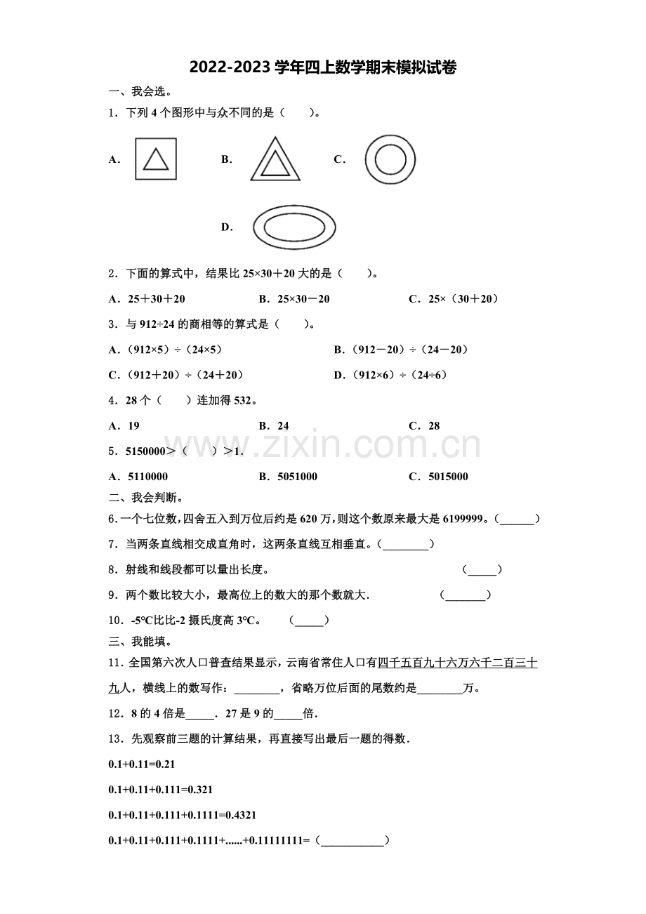 2023届渑池县四年级数学第一学期期末综合测试模拟试题含解析.doc_第1页