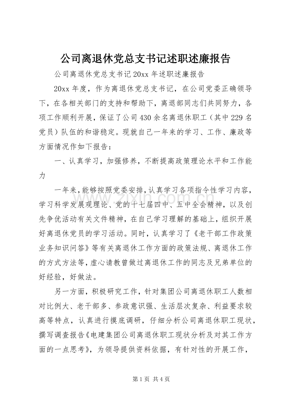 公司离退休党总支书记述职述廉报告.docx_第1页