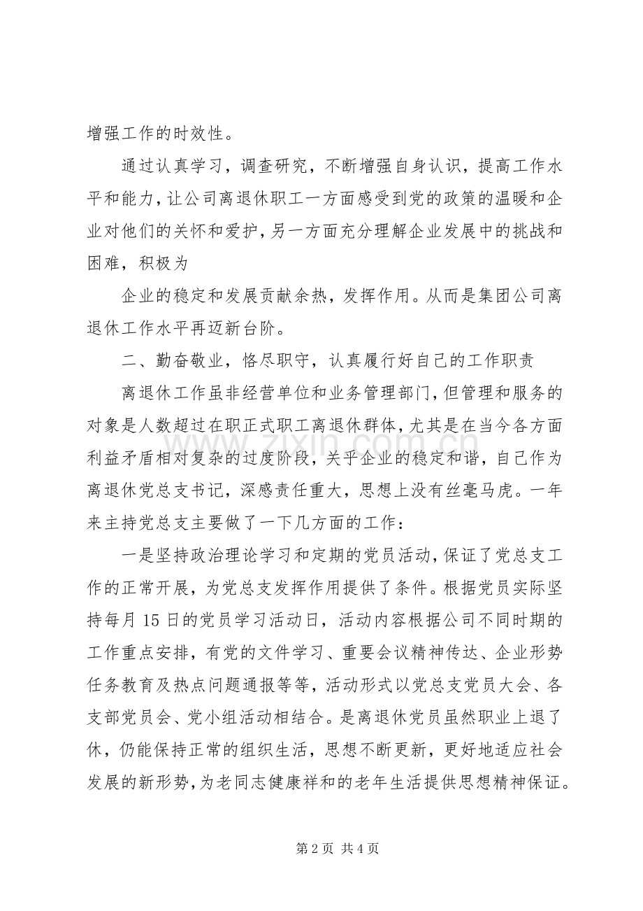 公司离退休党总支书记述职述廉报告.docx_第2页