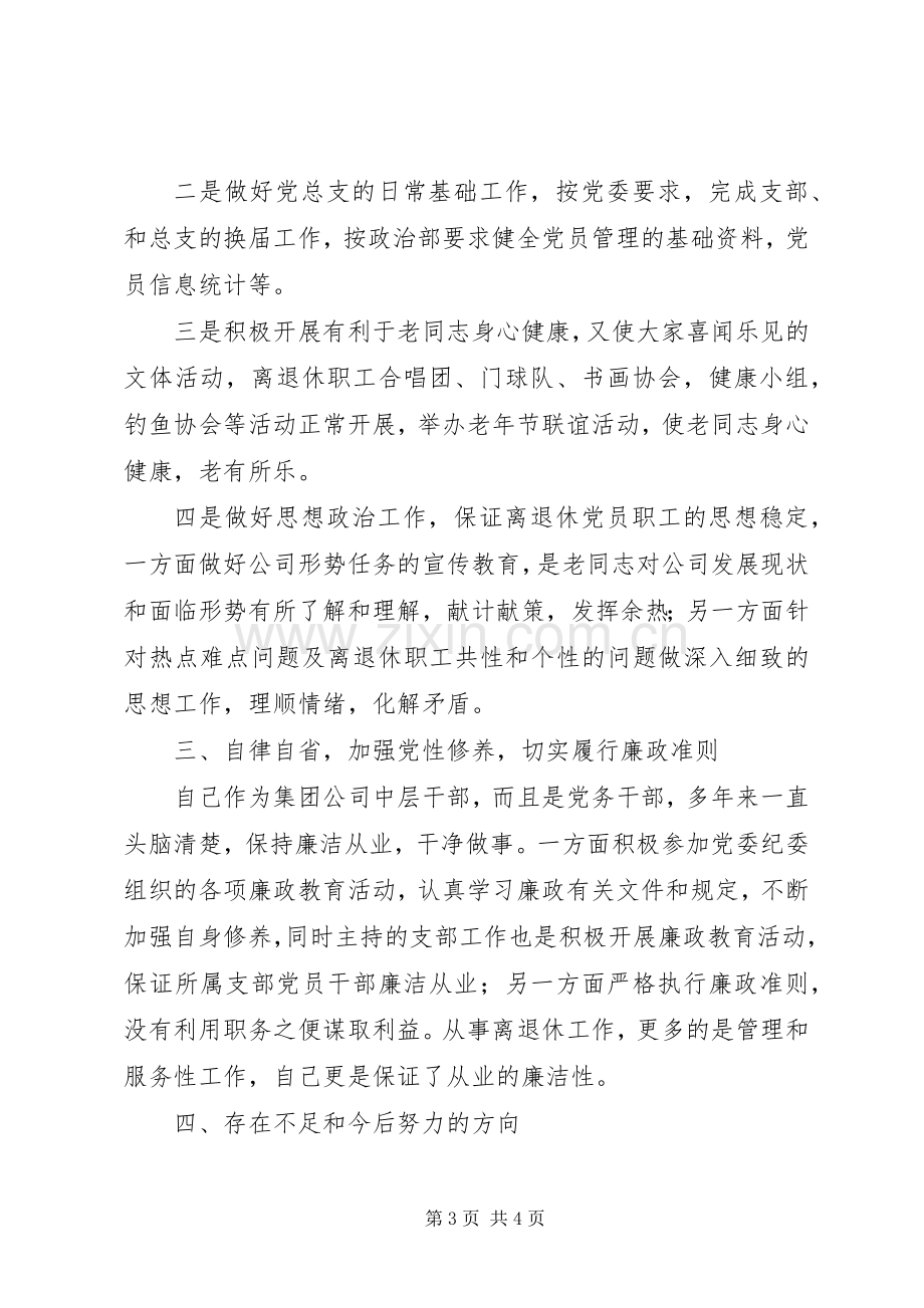 公司离退休党总支书记述职述廉报告.docx_第3页