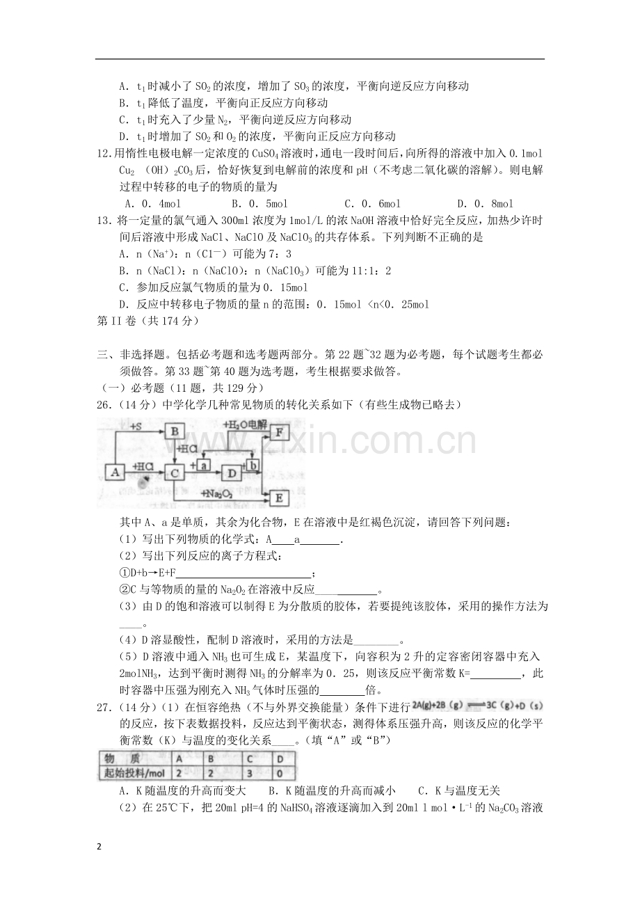 陕西省长安一中、高新一中、交大附中、师大附中、西安中学高三化学第二次模拟联考试题新人教版.doc_第2页