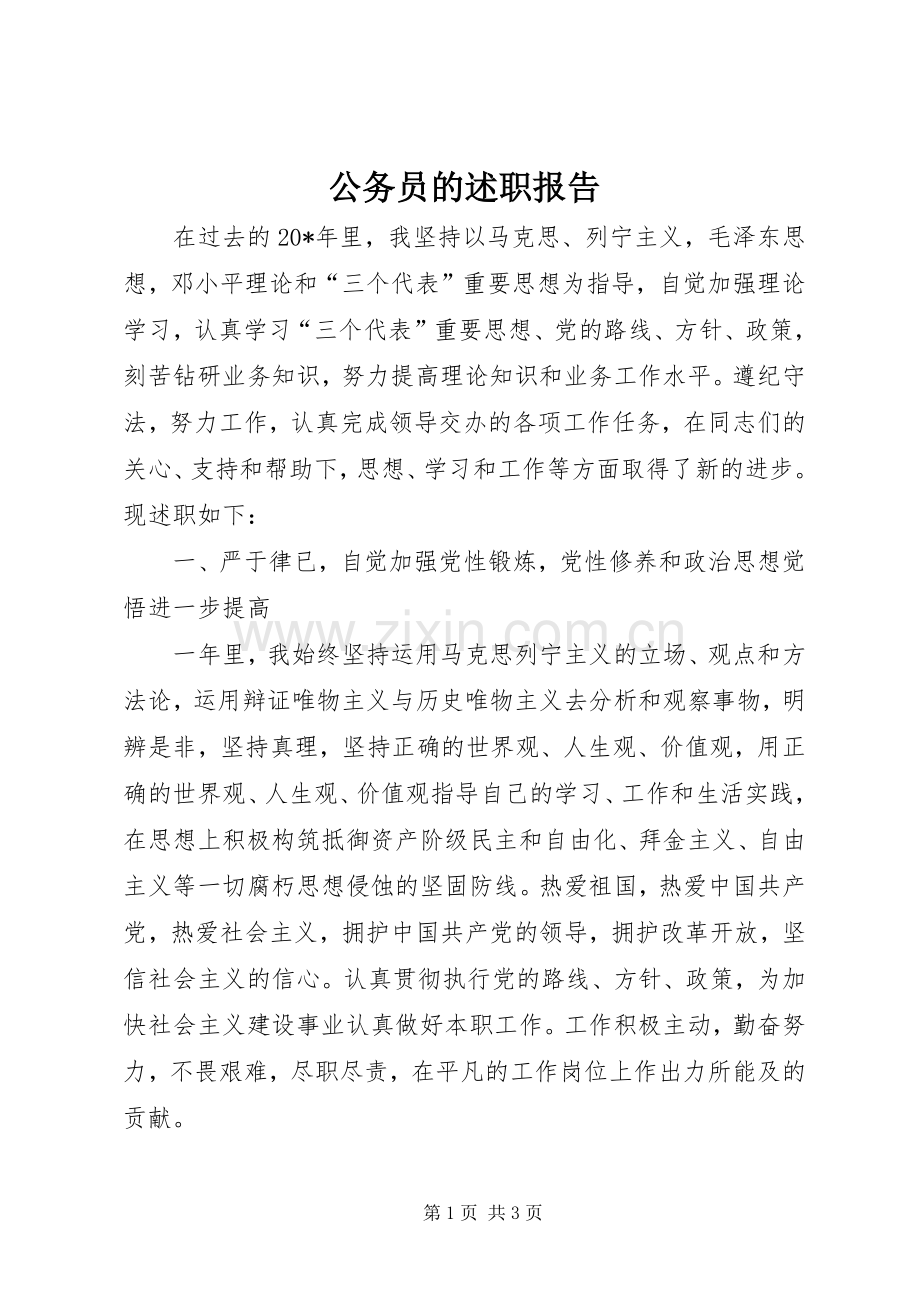 公务员的述职报告.docx_第1页