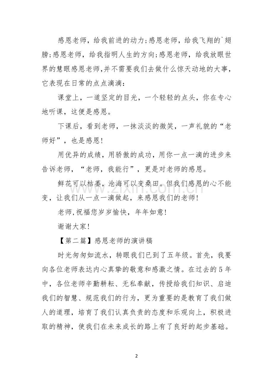 感恩节小学生感恩老师演讲稿.docx_第2页