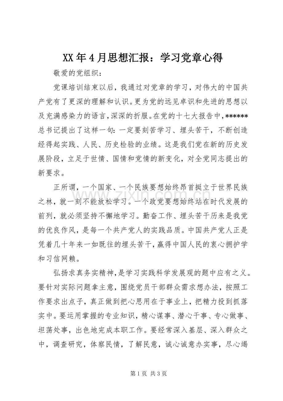 XX年4月思想汇报：学习党章心得.docx_第1页