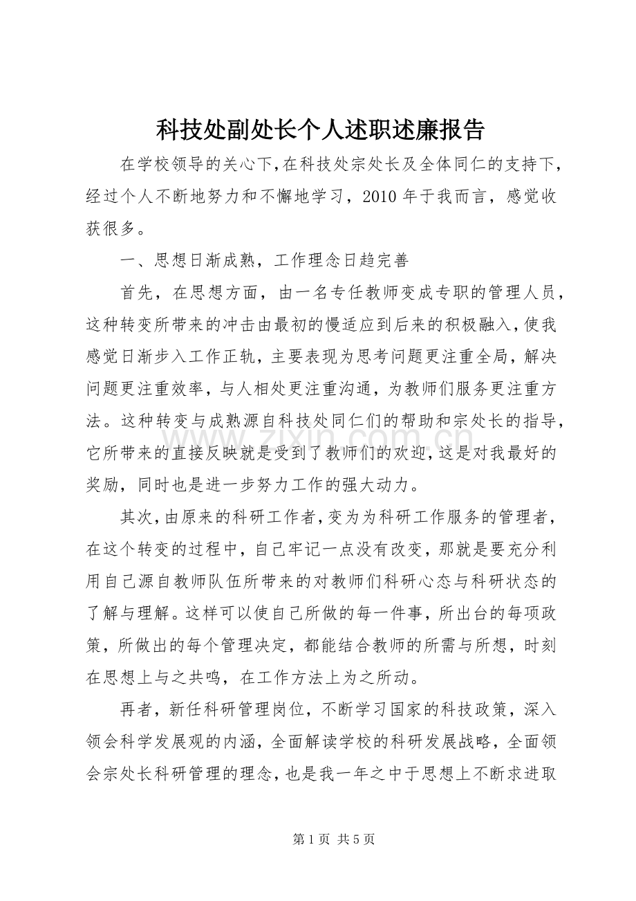 科技处副处长个人述职述廉报告.docx_第1页