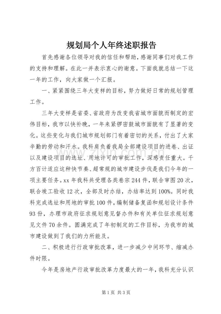 规划局个人年终述职报告.docx_第1页