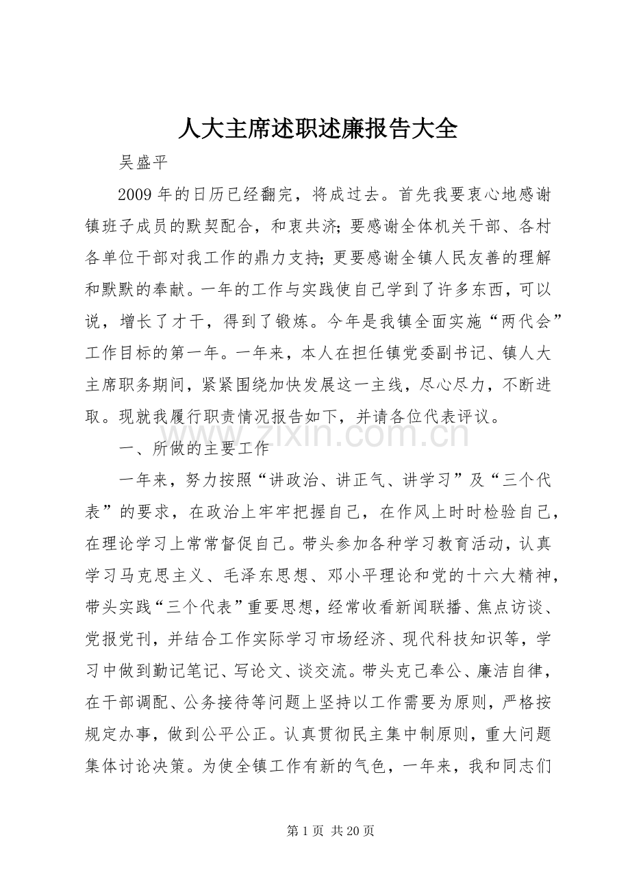 人大主席述职述廉报告大全.docx_第1页