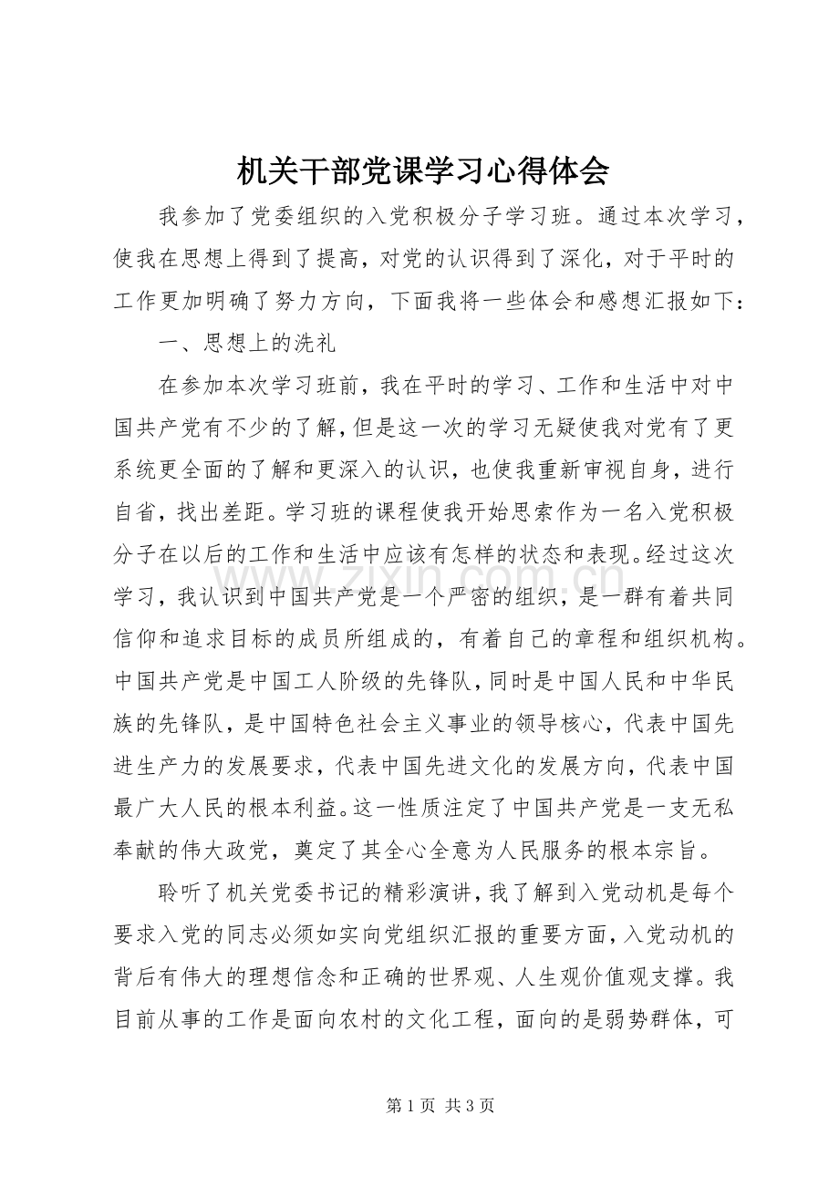 机关干部党课学习心得体会.docx_第1页