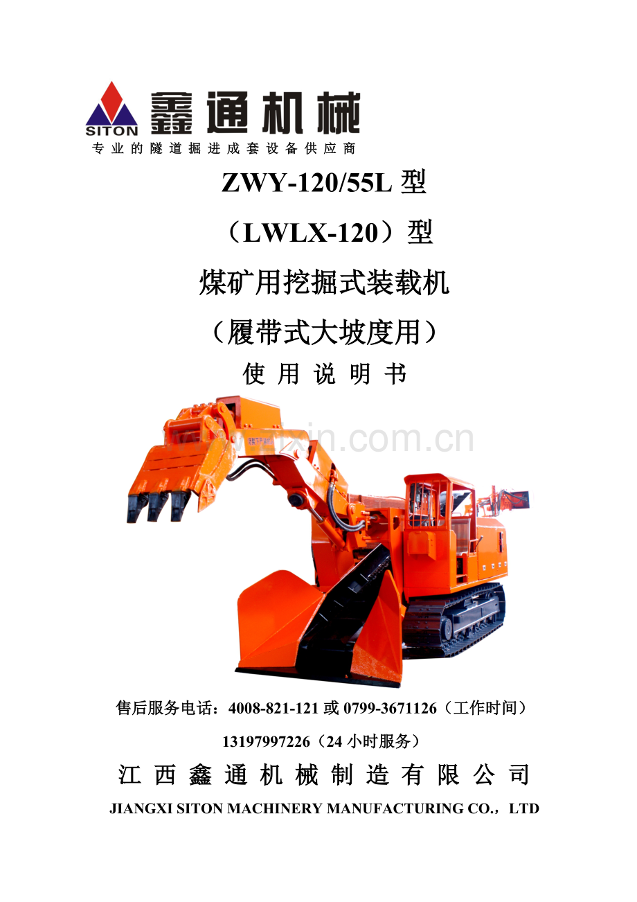 ZWY-120 55L(LWLX-120)履带挖掘式装载机使用说明书.doc_第1页