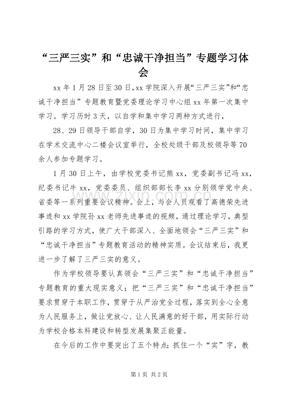 “三严三实”和“忠诚干净担当”专题学习体会.docx_第1页